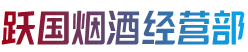 青岛市城阳跃国烟酒经营部