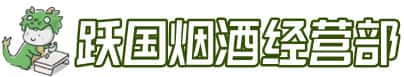 青岛市城阳洋酒回收:茅台酒,名酒,虫草,烟酒,老酒,青岛市城阳跃国烟酒经营部